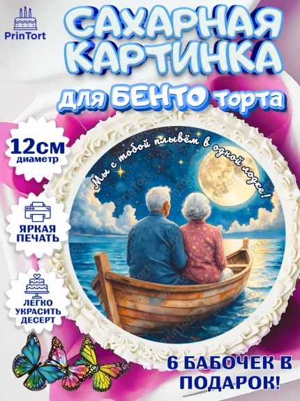 Сахарные круги 12см PT05, День рождения, пара, люди, любовь, лодка, Девочка, арт. PT0520179