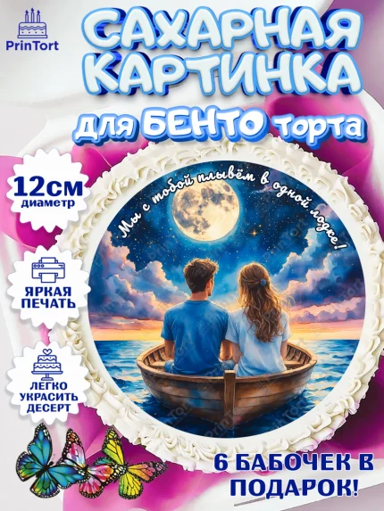 Сахарные круги 12см PT05, День рождения, пара, люди, любовь, лодка, Девочка, арт. PT0520180