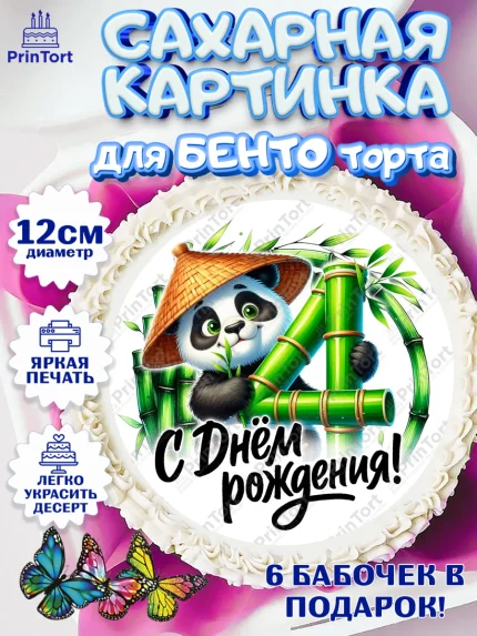 Сахарные круги 12см PT05, День рождения, панда, бамбук, сердце, цифра 4, Девочка, арт. PT0520189