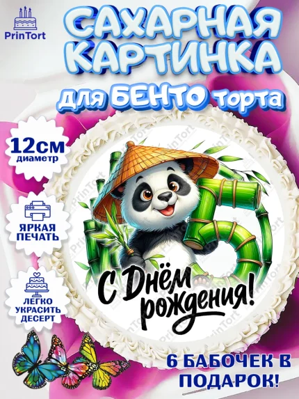 Сахарные круги 12см PT05, День рождения, панда, бамбук, сердце, цифра 5, Девочка, арт. PT0520190