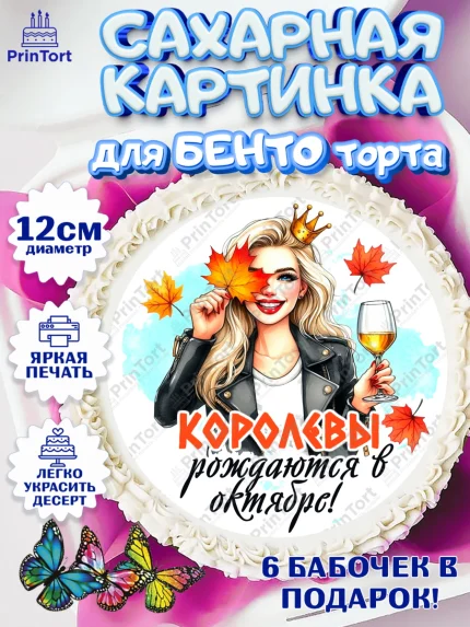 Сахарные круги 12см PT05, День рождения, Девушка, королева, корона, осень, листья, кленовый лист, арт. PT0520241