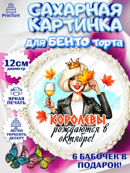 Сахарные круги 12см PT05, День рождения, Девушка, королева, корона, осень, листья, кленовый лист, арт. PT0520242