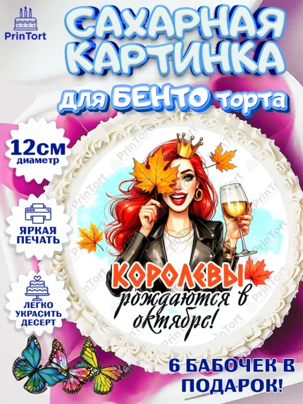 Сахарные круги 12см PT05, День рождения, Девушка, королева, корона, осень, листья, кленовый лист, арт. PT0520243