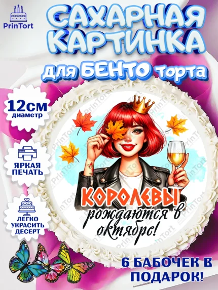 Сахарные круги 12см PT05, День рождения, Девушка, королева, корона, осень, листья, кленовый лист, арт. PT0520244