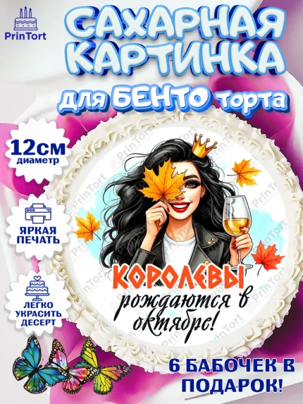 Сахарные круги 12см PT05, День рождения, Девушка, королева, корона, осень, листья, кленовый лист, арт. PT0520245