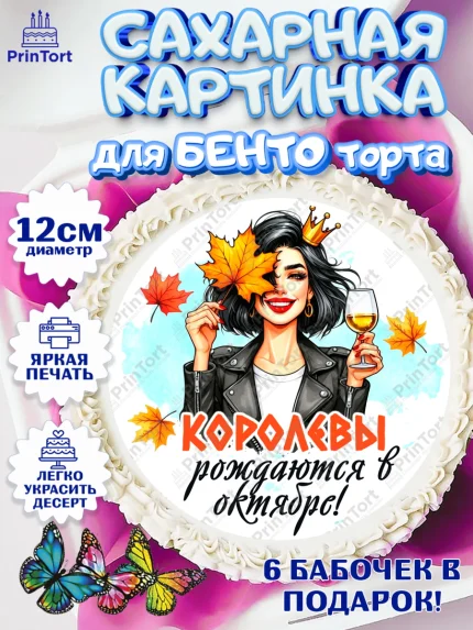Сахарные круги 12см PT05, День рождения, Девушка, королева, корона, осень, листья, кленовый лист, арт. PT0520246