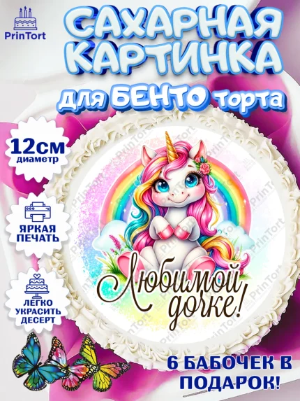 Сахарные круги 12см PT05, День рождения, пони, единорог, радуга, бабочка, дочке, лошадка, шарики, арт. PT0520261