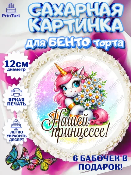Сахарные круги 12см PT05, День рождения, пони, единорог, радуга, бабочка, дочке, лошадка, шарики, арт. PT0520262