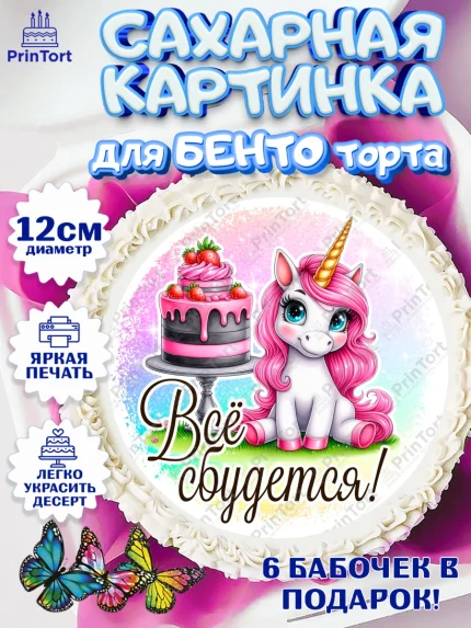 Сахарные круги 12см PT05, День рождения, пони, единорог, радуга, бабочка, дочке, лошадка, шарики, арт. PT0520263