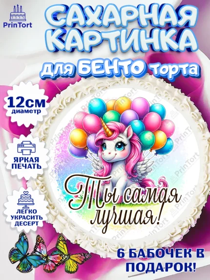 Сахарные круги 12см PT05, День рождения, пони, единорог, радуга, бабочка, дочке, лошадка, шарики, арт. PT0520264