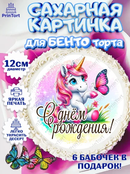 Сахарные круги 12см PT05, День рождения, пони, единорог, радуга, бабочка, дочке, лошадка, шарики, арт. PT0520265