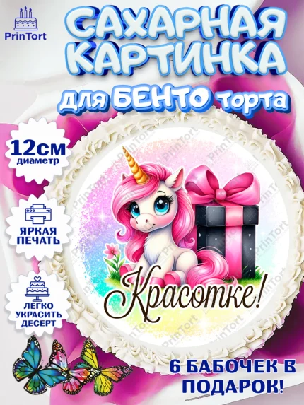 Сахарные круги 12см PT05, День рождения, пони, единорог, радуга, бабочка, дочке, лошадка, шарики, арт. PT0520266
