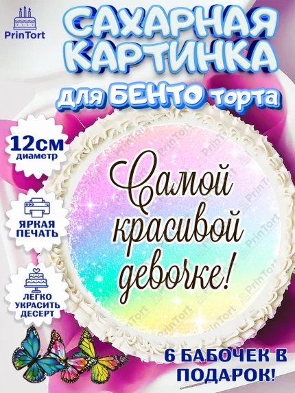 Сахарные круги 12см PT05, День рождения, пони, единорог, радуга, бабочка, дочке, лошадка, шарики, арт. PT0520272