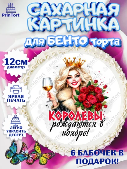 Сахарные круги 12см PT05, День рождения, Девушка, королева, корона, букет, розы, цветы, мишка, арт. PT0520281