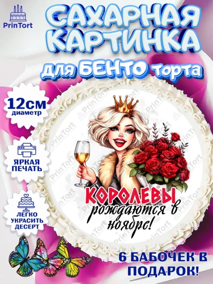 Сахарные круги 12см PT05, День рождения, Девушка, королева, корона, букет, розы, цветы, мишка, арт. PT0520282