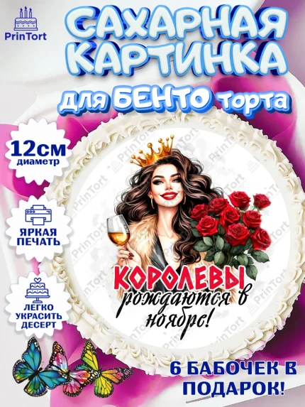 Сахарные круги 12см PT05, День рождения, Девушка, королева, корона, букет, розы, цветы, мишка, арт. PT0520283