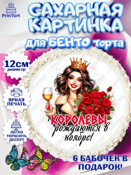 Сахарные круги 12см PT05, День рождения, Девушка, королева, корона, букет, розы, цветы, мишка, арт. PT0520284