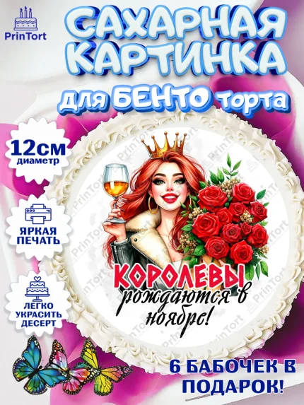 Сахарные круги 12см PT05, День рождения, Девушка, королева, корона, букет, розы, цветы, мишка, арт. PT0520285