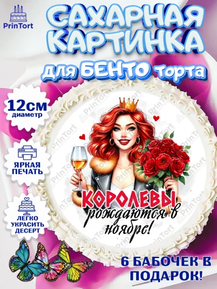 Сахарные круги 12см PT05, День рождения, Девушка, королева, корона, букет, розы, цветы, мишка, арт. PT0520286