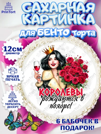 Сахарные круги 12см PT05, День рождения, Девушка, королева, корона, букет, розы, цветы, мишка, арт. PT0520287