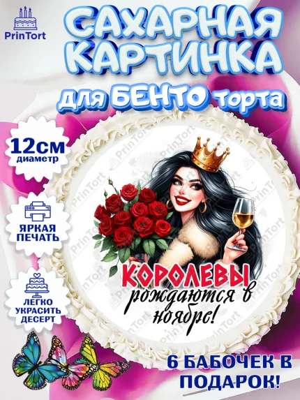 Сахарные круги 12см PT05, День рождения, Девушка, королева, корона, букет, розы, цветы, мишка, арт. PT0520288