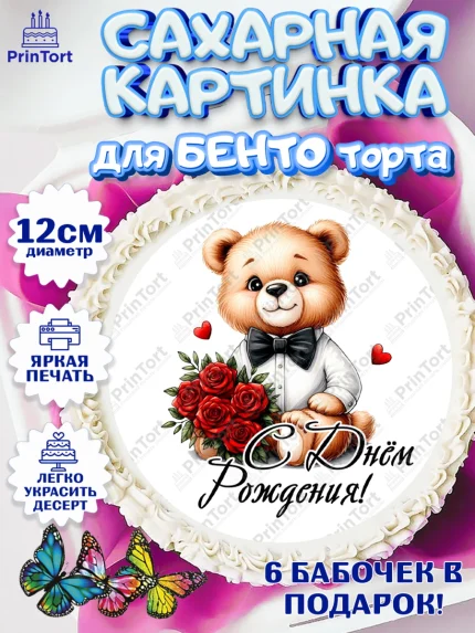 Сахарные круги 12см PT05, День рождения, Девушка, королева, корона, букет, розы, цветы, мишка, арт. PT0520289