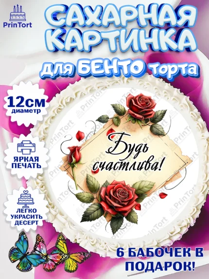 Сахарные круги 12см PT05, День рождения, Девушка, королева, корона, букет, розы, цветы, мишка, арт. PT0520291