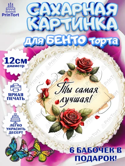 Сахарные круги 12см PT05, День рождения, Девушка, королева, корона, букет, розы, цветы, мишка, арт. PT0520292