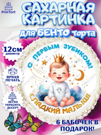 Сахарные круги 12см PT05, Первый Зубик, Ребенок, мальчик, зубик, мой первый зубик, Первый зуб, арт. PT0520311