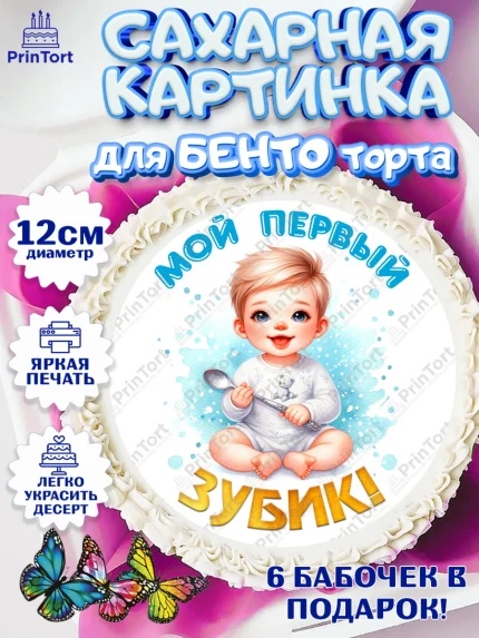 Сахарные круги 12см PT05, Первый Зубик, Ребенок, мальчик, зубик, мой первый зубик, Первый зуб, арт. PT0520312