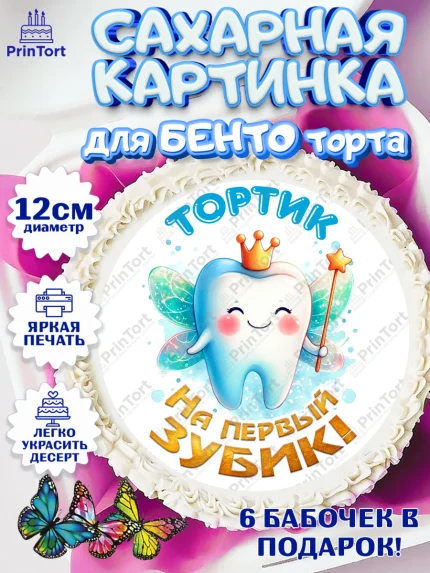 Сахарные круги 12см PT05, Первый Зубик, Ребенок, зубик, мой первый зубик, Девочка, Первый зуб, арт. PT0520314