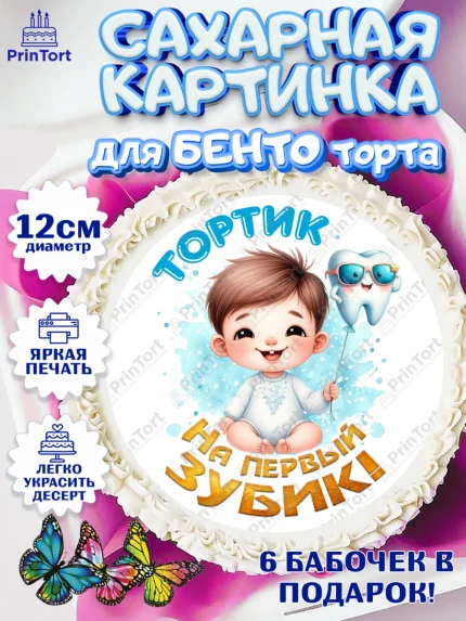 Сахарные круги 12см PT05, Первый Зубик, Ребенок, мальчик, зубик, мой первый зубик, Первый зуб, арт. PT0520315