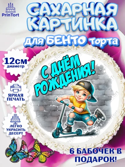 Сахарные круги 12см PT05, День рождения, ребенок, мальчик, самокат, подросток, кепка, арт. PT0520324