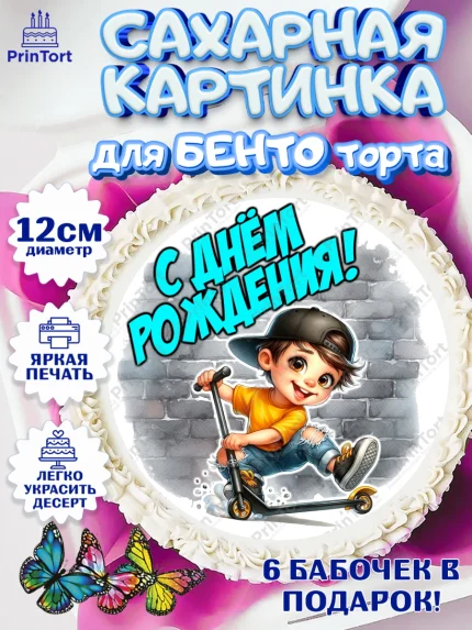Сахарные круги 12см PT05, День рождения, ребенок, мальчик, самокат, подросток, кепка, арт. PT0520325