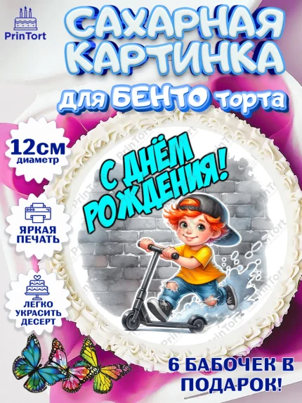 Сахарные круги 12см PT05, День рождения, ребенок, мальчик, самокат, подросток, кепка, арт. PT0520326