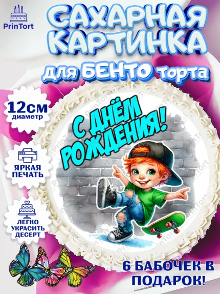 Сахарные круги 12см PT05, День рождения, ребенок, мальчик, самокат, подросток, кепка, арт. PT0520327