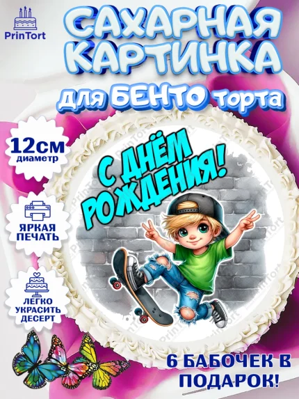 Сахарные круги 12см PT05, День рождения, ребенок, мальчик, самокат, подросток, кепка, арт. PT0520328
