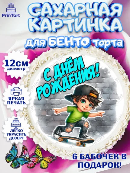 Сахарные круги 12см PT05, День рождения, ребенок, мальчик, самокат, подросток, кепка, арт. PT0520329