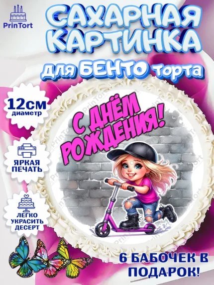 Сахарные круги 12см PT05, День рождения, ребенок, девочка, самокат, скейт, подросток, кепка, арт. PT0520342