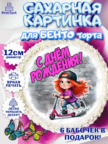 Сахарные круги 12см PT05, День рождения, ребенок, девочка, самокат, скейт, подросток, кепка, арт. PT0520343