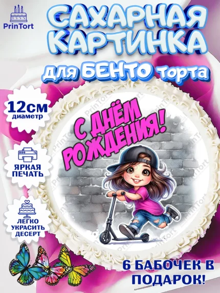 Сахарные круги 12см PT05, День рождения, ребенок, девочка, самокат, скейт, подросток, кепка, арт. PT0520344