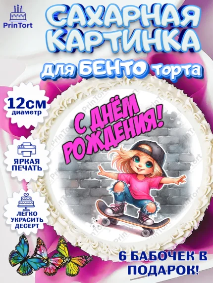 Сахарные круги 12см PT05, День рождения, ребенок, девочка, самокат, скейт, подросток, кепка, арт. PT0520345