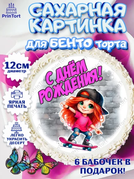 Сахарные круги 12см PT05, День рождения, ребенок, девочка, самокат, скейт, подросток, кепка, арт. PT0520346