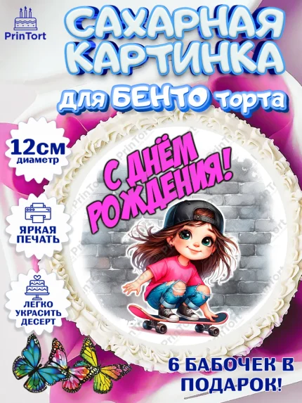 Сахарные круги 12см PT05, День рождения, ребенок, девочка, самокат, скейт, подросток, кепка, арт. PT0520347