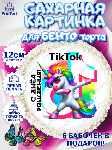 Сахарные круги 12см PT05, Тик Ток, инстаграм, вк, единорог, ютуб, Tik Tok, You Tube, VK, instagram, арт. PT0520360