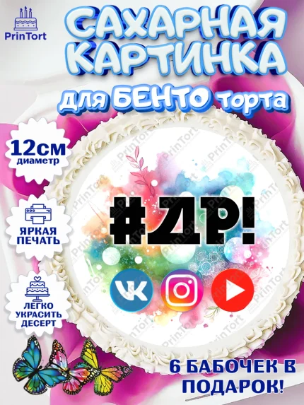 Сахарные круги 12см PT05, Социальные сети, Тик ток, инстаграм, вк, единорог, ютуб, Tik Tok, You Tube, арт. PT0520370