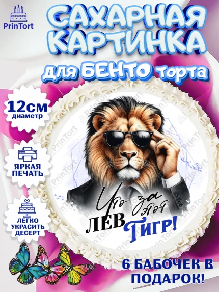 Сахарные круги 12см PT05, День рождения, мужчине, аксессуары, часы, медаль, подарок, очки, лев, арт. PT0520401