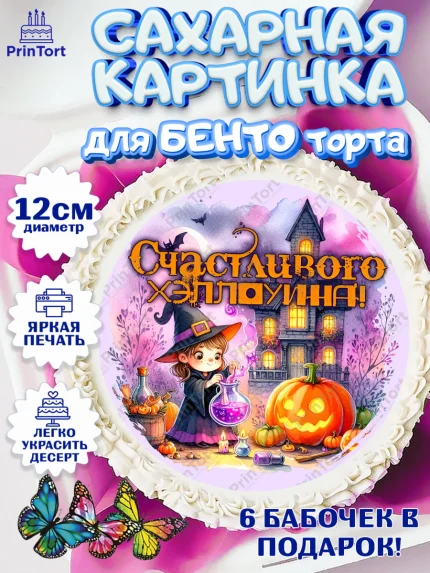 Сахарные круги 12см PT05, Хеллоуин, хорроры, гадания, тыква, свечи, летучая мышь, сладости, Девочка, арт. PT0520426