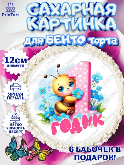 Сахарные круги 12см PT05, День рождения, пчелка, цветы, малышке, ребенку, на годик, Девочка, арт. PT0520447