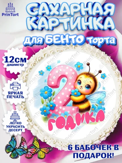 Сахарные круги 12см PT05, День рождения, пчелка, цветы, малышке, ребенку, на два годика, Девочка, арт. PT0520448